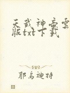 天武神帝云飞扬版txt下载