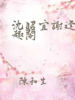 沈昭宜谢逢舟笔趣阁