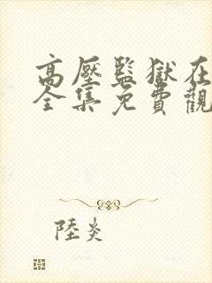 高压监狱在线看全集免费观看