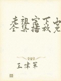 老祖宗下山短剧全集播放免费观看