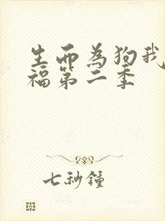 生而为狗我很幸福第二季