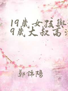19岁女孩与39岁大叔高清电视剧