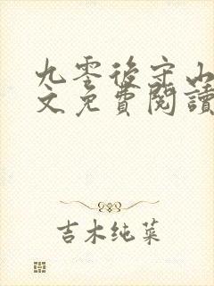 九零后守山人全文免费阅读