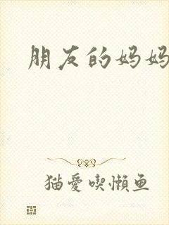 朋友的妈妈韩漫
