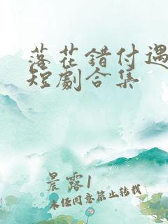 落花错付遇明月短剧合集