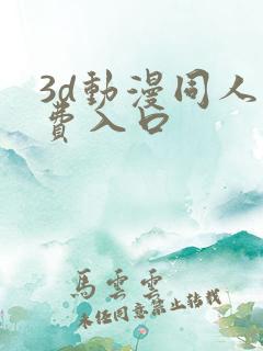 3d动漫同人免费入口