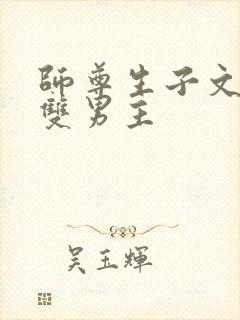 师尊生子文学 双男主