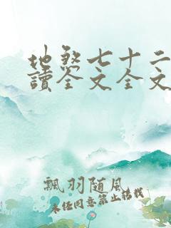 地煞七十二变阅读全文全文