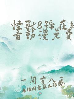 怪兽8号在线观看动漫免费