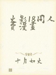 火影18同人免费漫画