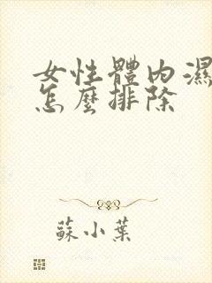 女性体内湿气重怎么排除