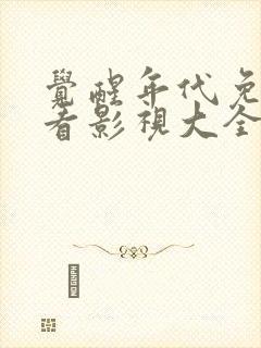 觉醒年代免费观看影视大全