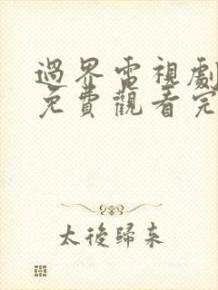 过界电视剧全集免费观看完整版高清