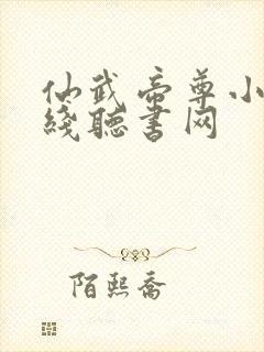 仙武帝尊小说在线听书网