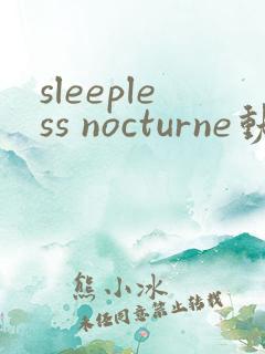 sleepless nocturne动漫免费观看完整版高清