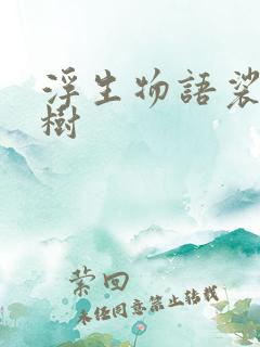 浮生物语裟椤双树