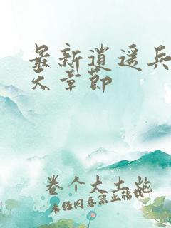 最新逍遥兵王洛天章节