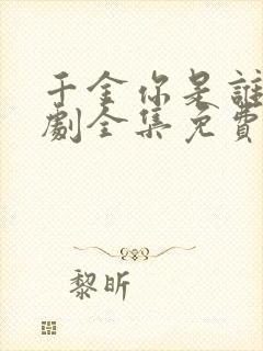 千金你是谁电视剧全集免费观看