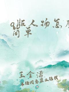 q版人物怎么画简单