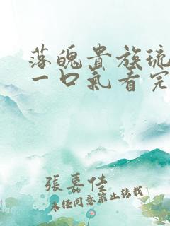 落魄贵族琉璃川一口气看完