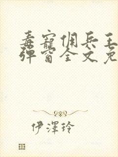 毒宠佣兵王妃无弹窗全文免费阅读