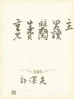 重生双男主小说免费阅读