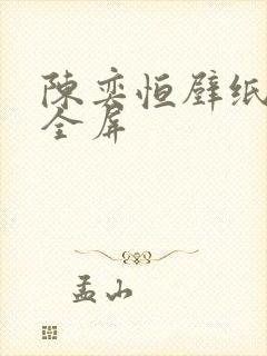 陈奕恒壁纸高清全屏