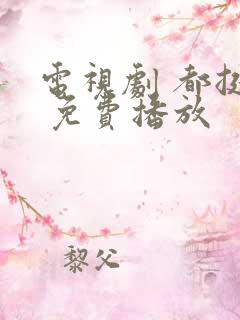 电视剧 都挺好 免费播放