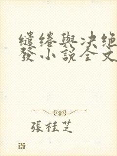 缱绻与决绝赵德发小说全文阅读