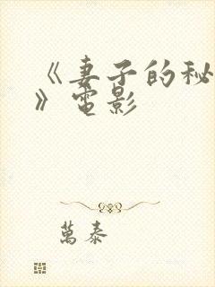 《妻子的秘密1》电影