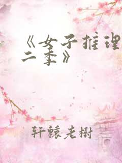 《女子推理社第二季》