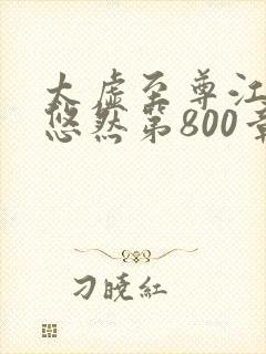 太虚至尊江凡许悠然第800章