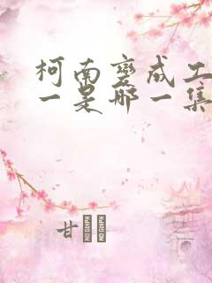 柯南变成工藤新一是哪一集