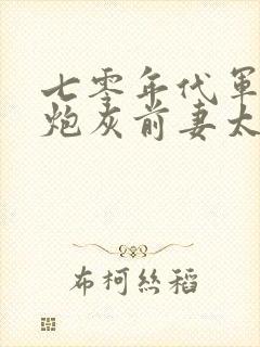 七零年代军婚,炮灰前妻太娇媚免费全文阅读