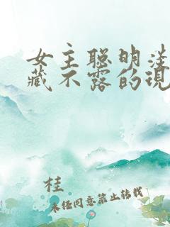 女主聪明淡然深藏不露的现代小说