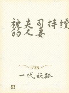 被夫司持续侵犯的人妻