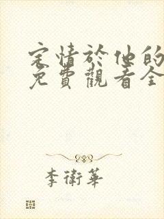 定情于他的契约免费观看全集