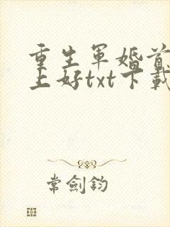重生军婚首长早上好txt下载