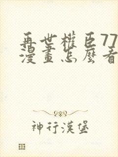 再世权臣77章漫画怎么看