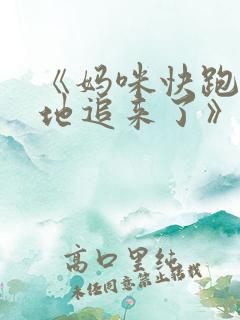 《妈咪快跑:爹地追来了》