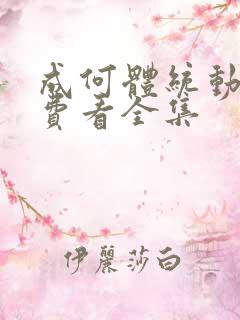 成何体统动漫免费看全集
