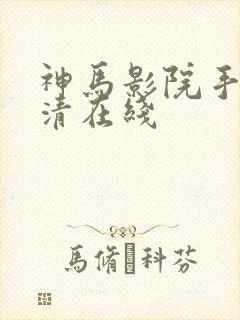 神马影院手机高清在线