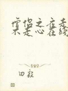 僧侣之夜走是肾不走心在线观看动漫樱花