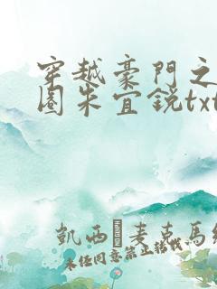 穿越豪门之娱乐圈朱宜锐txt