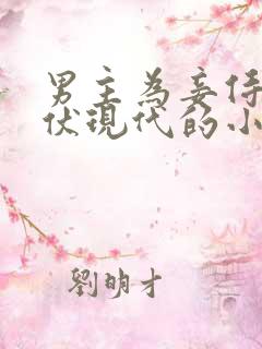 男主为妾侍妾跪伏现代的小说