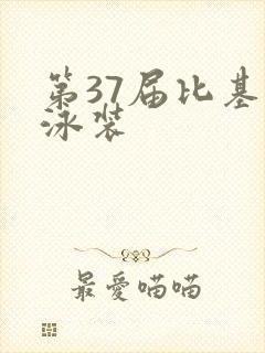 第37届比基尼泳装