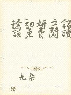 徐初妍宋铭安小说免费阅读最新章节