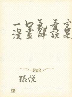 一口气看完超燃漫画解说是什么