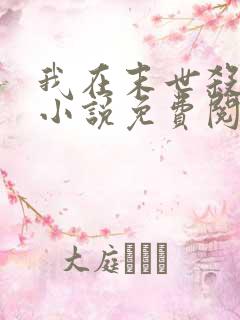 我在末世杀外神小说免费阅读