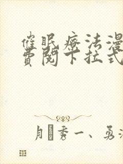 催眠疗法漫画免费阅下拉式